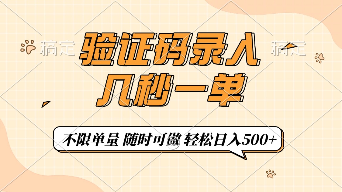 （14249期）验证码录入，几秒钟一单，只需一部手机即可开始，随时随地可做，每天500+-云速度网创