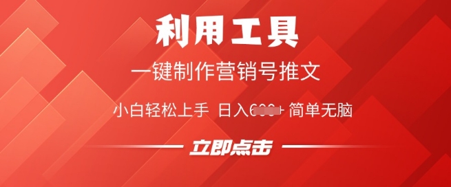 利用工具一键制作营销号推文，小白轻松上手 日入多张 简单无脑-云速度网创
