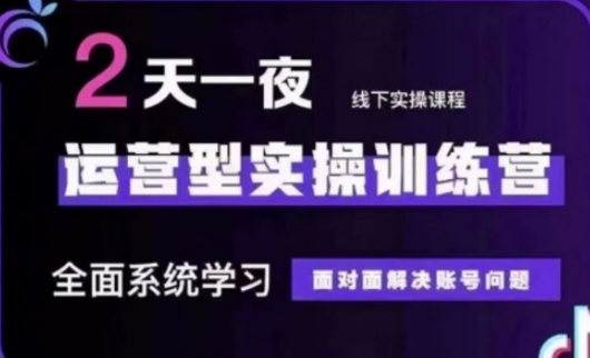 抖音直播运营(第48期+第50期线下课)运营型实操训练营，全面系统学习面对面解决账号问题-云速度网创