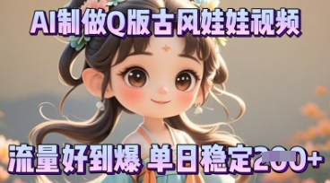 利用AI制做Q版古风娃娃视频，只需三步新手也能做出流量好到爆-云速度网创