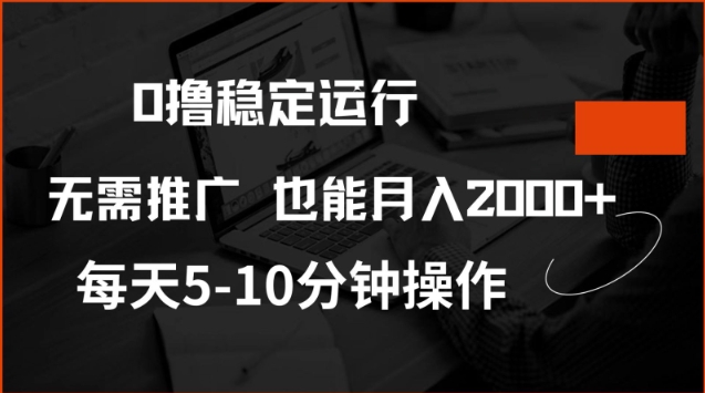 0撸稳定运行，注册即送价值20股权，每天观看15个广告即可，不推广也能月入2k【揭秘】-云速度网创