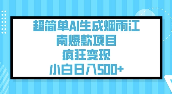 超简单AI生成烟雨江南爆款项目，疯狂变现，小白日入5张-云速度网创