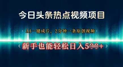 今日头条热点视频项目， AI一键成片，2分钟一条原创视频，新手也能轻松日入几张-云速度网创