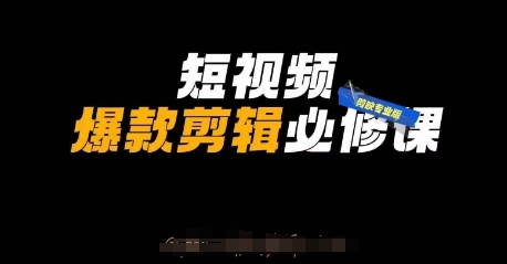 短视频爆款剪辑必修课，剪映专业版实操+自媒体技巧-云速度网创