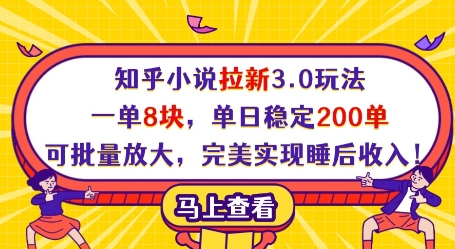 知乎小说拉新3.0玩法，一单8块，单日稳定200单，可批量放大，完美实现睡后收入!-云速度网创