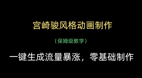 宫崎骏风格动画制作，一键生成流量暴涨，保姆级教学-云速度网创