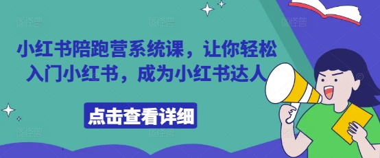 小红书陪跑营系统课，让你轻松入门小红书，成为小红书达人-云速度网创