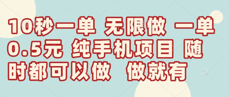 （14493期）10秒钟一单，一单5毛钱到手，无限做，做就有，一天轻松日入300+-云速度网创