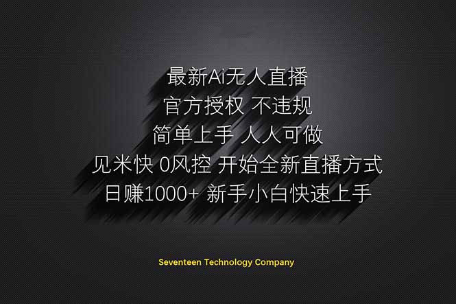 （14415期）日赚1000++！Ai无人直播躺赚新风口！无需出境，无需说话！单日收益1000+！-云速度网创
