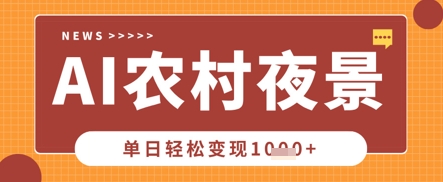 Deepseek制作农村夜景视频，一条视频点赞20W+，单日变现数张-云速度网创