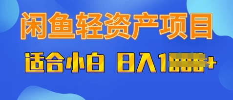 闲鱼轻资产项目，适合新手小白，日入多张-云速度网创