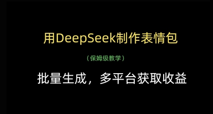 用DeepSeek制作表情包，批量生成，多平台获取收益-云速度网创