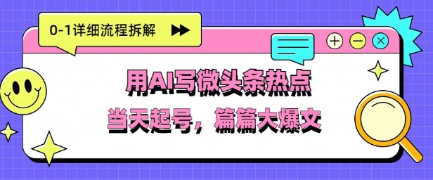 用Deepseek写热点新闻做微头条，分钟1条，条条大爆款-云速度网创