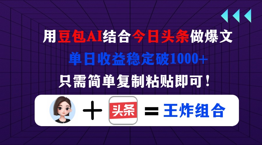 （14334期）用豆包结合今日头条做爆文，单日收益稳定破1000+，只需简单复制粘贴即可！-云速度网创