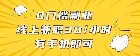 0门槛副业，线上兼职30一小时，有一部手机即可操作【揭秘】-云速度网创
