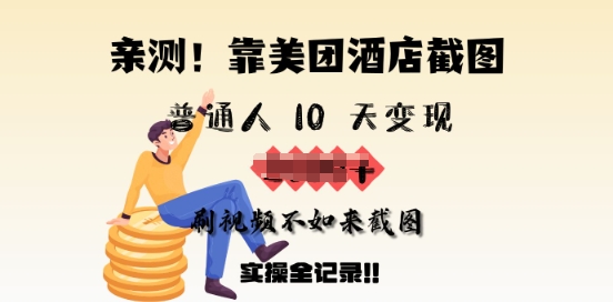 亲测，靠美团酒店截图，普通人10天变现上千，刷视频不如来截图，实操全记录-云速度网创