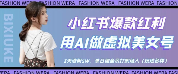 小红书爆款红利：用AI做虚拟美女号，3天涨粉5W，单日佣金吊打职场人-云速度网创