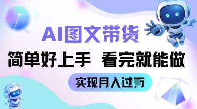 AI生成图文带货教程简单好上手 看完就能做 实现月收过W-云速度网创