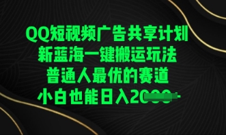 QQ短视频广告共享计划，一键搬运玩法，普通人最优的赛道轻松日入数张-云速度网创
