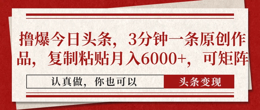 （14437期）撸爆今日头条，3分钟一条原创作品，复制粘贴月入6000+，可矩阵-云速度网创
