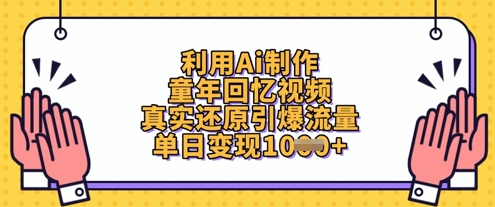 利用Ai制作童年回忆视频，真实还原引爆流量，单日变现数张-云速度网创