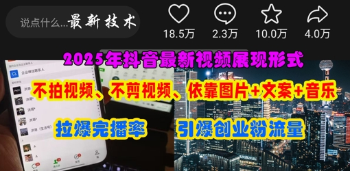 抖音最新视频展现形式，不拍视频、不剪视频、依靠图片+文案助推热门，引爆创业粉-云速度网创