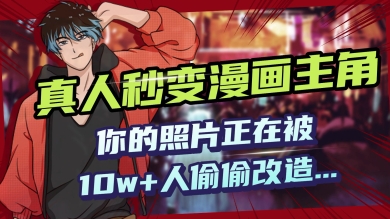 AI黑科技，真人秒变漫画主角，揭秘00后圈层疯传的漫画脸生成术-云速度网创
