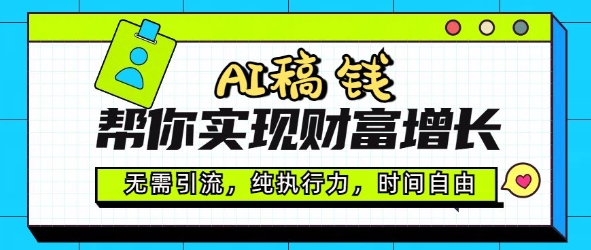 AI稿钱帮你实现财富增长，无需引流，纯执行力，时间自由，一天稳收2张-云速度网创
