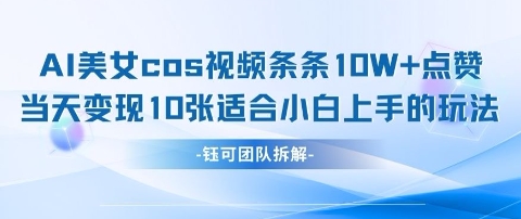 AI剑与美女cos视频，条条10W+点赞，当天变现多张，适合小白上手的好玩法-云速度网创
