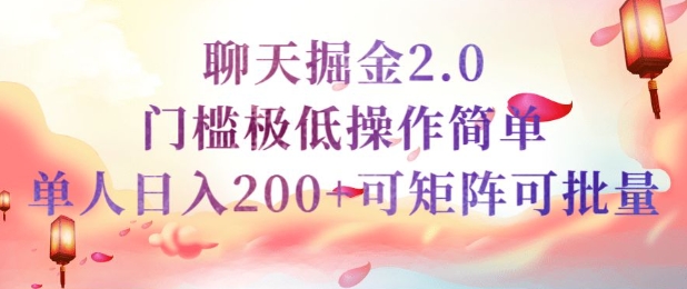 简单聊天挣钱的项目继聊天掘金的2.0版本，引流+变现双渠道同时进行，引流精准的男粉-云速度网创