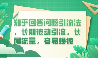 知乎回答问题引流法，长期被动引流，长尾流量，私域变现必学课程-云速度网创
