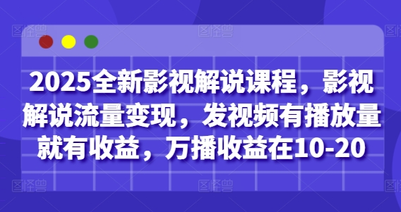 2025全新影视解说课程，影视解说流量变现，发视频有播放量就有收益，万播收益在10-20-云速度网创