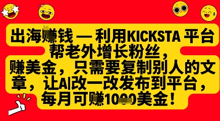 利用kicksta平台帮老外涨粉挣美金，每月收益1000美刀-云速度网创