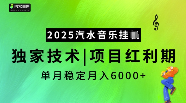 2025汽水音乐挂JI，独家技术，项目红利期，稳定月入5k【揭秘】-云速度网创