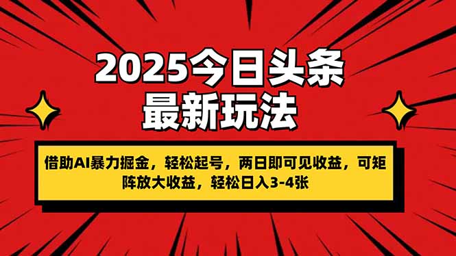 （14306期）2025今日头条最新玩法，借助AI暴力掘金，轻松起号，两日即可见收益，可…-云速度网创