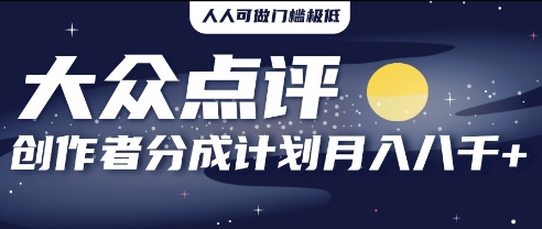 2025年风口项目，大众点评创作者分成计划，批量生成好评文案，每月轻松8k-云速度网创