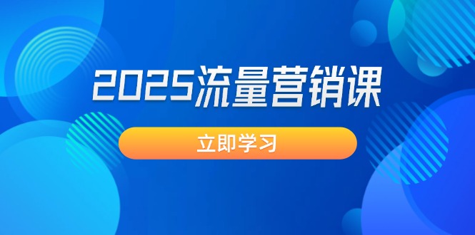 （14313期）2025流量营销课：直击业绩卡点, 拓客新策略, 提高转化率, 设计生意模式-云速度网创