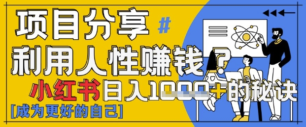 小红书日入1k+？揭秘人性洞察力，小白3分钟上手，点赞爆棚！-云速度网创