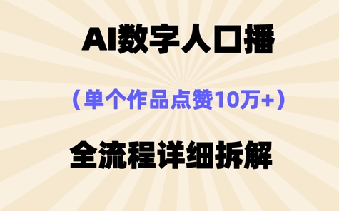 AI数字人口播，单个作品点赞10W+，操作方法十分简单-云速度网创