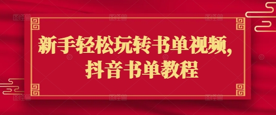 新手轻松玩转书单视频，抖音书单教程-云速度网创