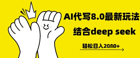 长期不过时的AI代写项目，提供接单渠道，轻松日入几张-云速度网创