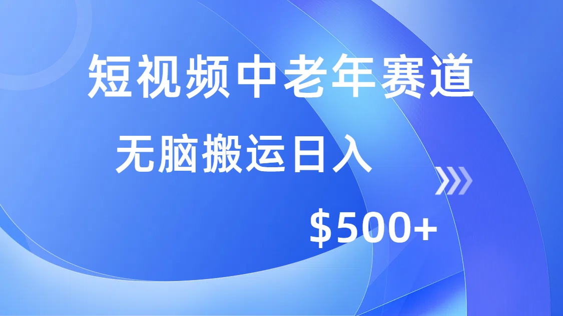 （14254期）短视频中老年赛道，操作简单，多平台收益，无脑搬运日入500+-云速度网创