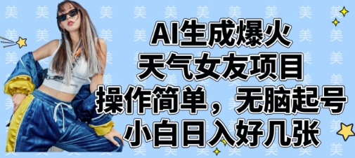 AI生成爆火天气女友项目，操作简单，无脑起号，小白日入好几张-云速度网创