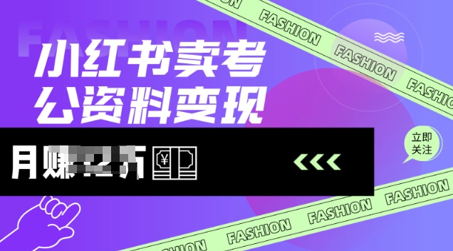 小红书卖考公资料，风口型项目，单价10-100都可，一日几张没问题-云速度网创