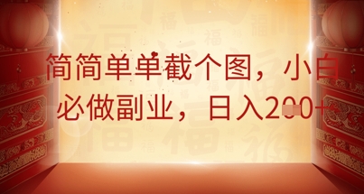 简简单单截个图，小白必做副业，日入2张-云速度网创
