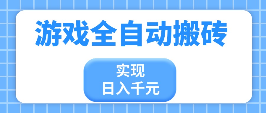 （14413期）游戏全自动搬砖，实现日入千元，小白也能轻松上手-云速度网创