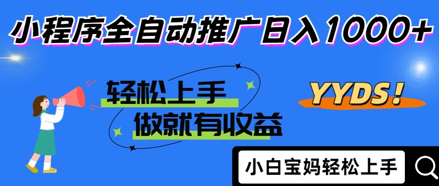 （14409期）2025年最新风口，小程序自动推广，，稳定日入1000+，小白轻松上手-云速度网创