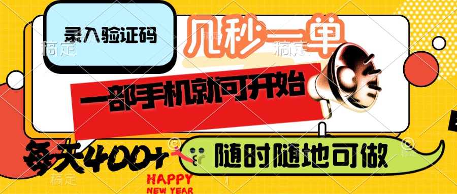 （14301期）录入验证码，几秒一单，随时随地可做，只需一部手机就可开始，每天400+-云速度网创