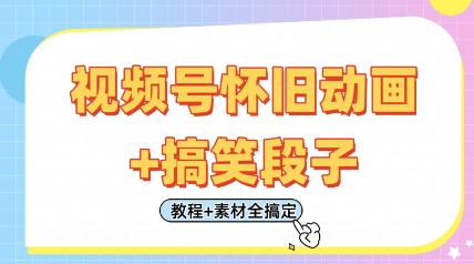 视频号怀旧动画+搞笑段子，轻松日入4张，只需会剪辑，教程+素材全搞定-云速度网创