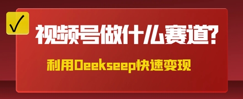 用DeepSeek做中医养生风格的视频，爆款轻松制作，当日最高变现数张-云速度网创